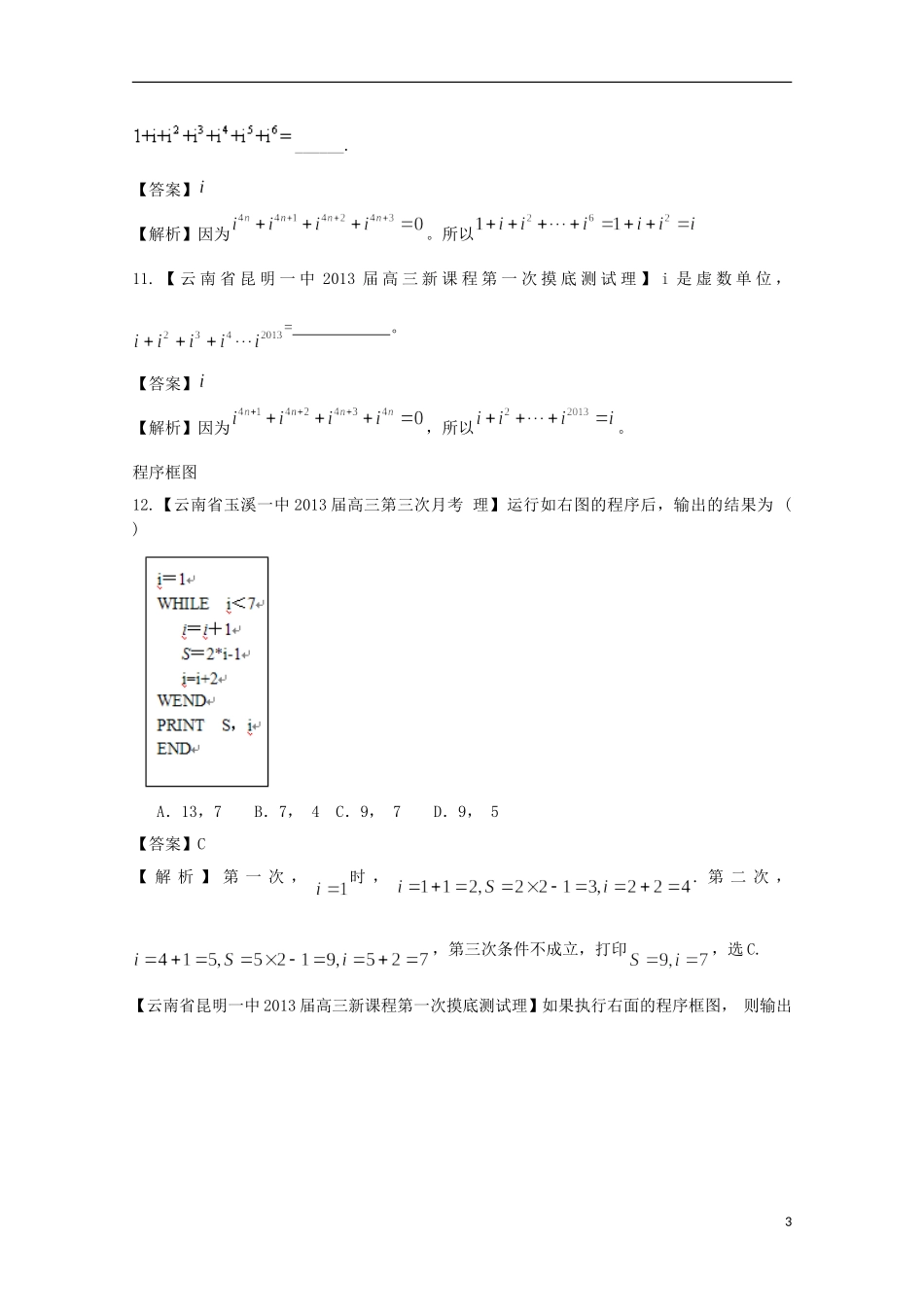 【2013备考】高考数学各地名校试题解析分类汇编（一）11 复数与框图 理_第3页