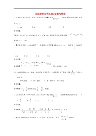 【2013备考】高考数学各地名校试题解析分类汇编（一）11 复数与框图 理