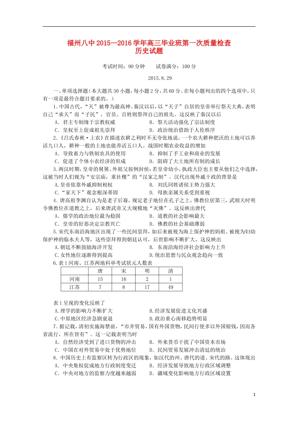 福建省福州市第八中学2016届高三历史上学期第一次质量检测考试试题_第1页