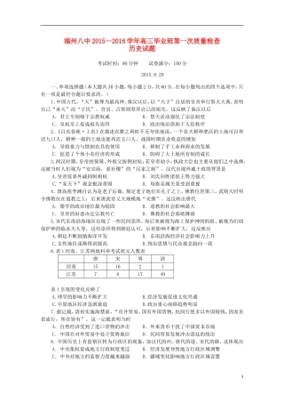 福建省福州市第八中学2016届高三历史上学期第一次质量检测考试试题