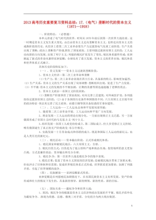 2013高考历史 重要复习资料总结 17.（电气）垄断时代的资本主义（1871--1918）
