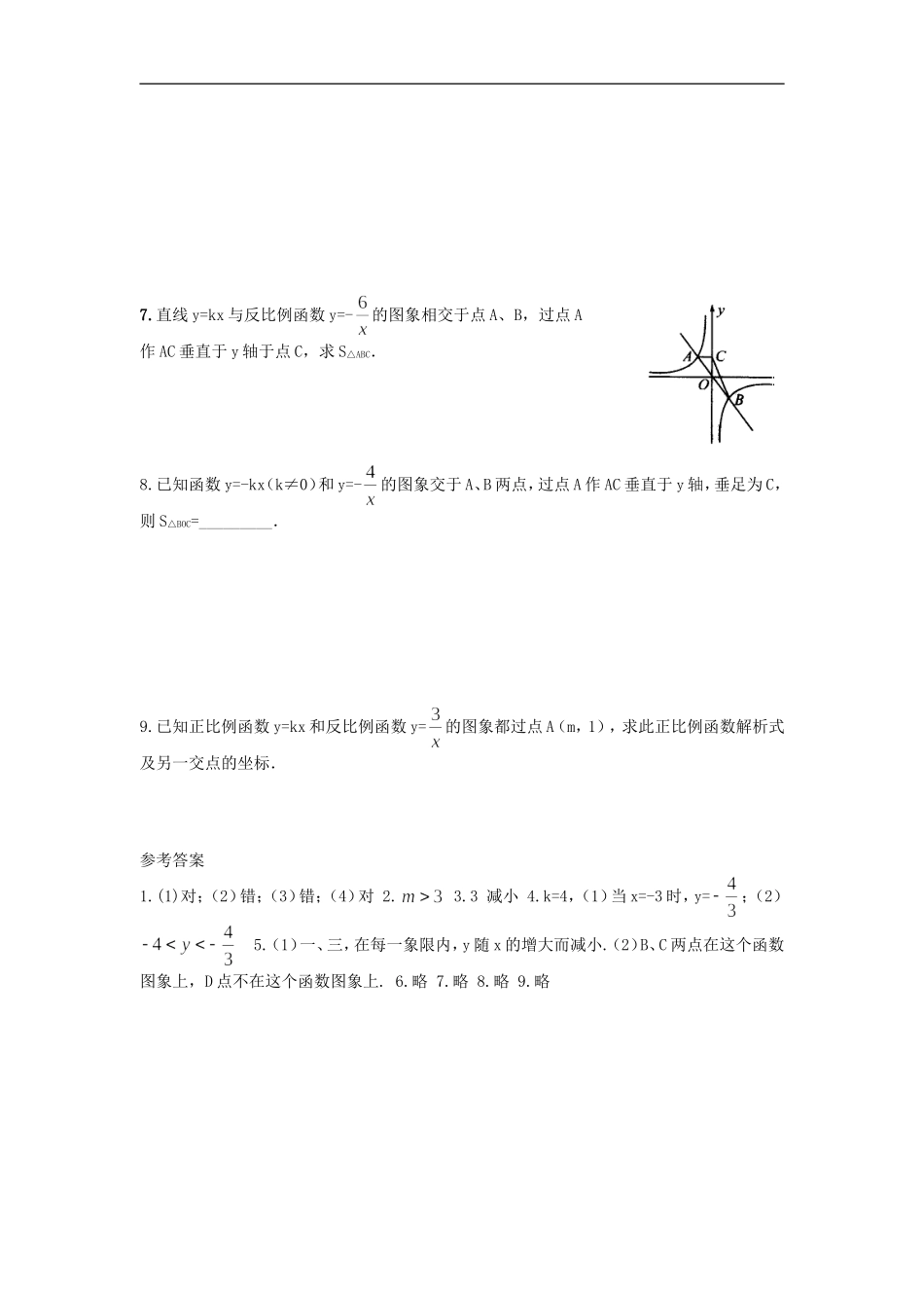 浙江省慈溪市横河初级中学九年级数学上册 1.2反比例函数的图像和性质课时训练（2） 浙教版_第2页