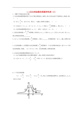 浙江省慈溪市横河初级中学九年级数学上册 1.2反比例函数的图像和性质课时训练（2） 浙教版