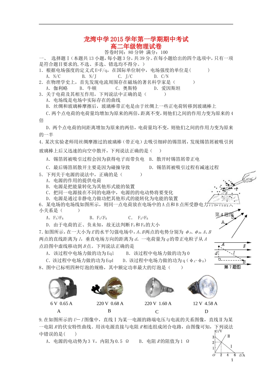 浙江省温州市龙湾区龙湾中学2015_2016学年高二物理上学期期中试题_第1页
