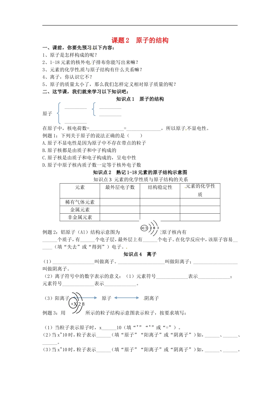 广东省河源市南开实验学校九年级化学上册3.2原子的结构学案无答案新版新人教版_第1页