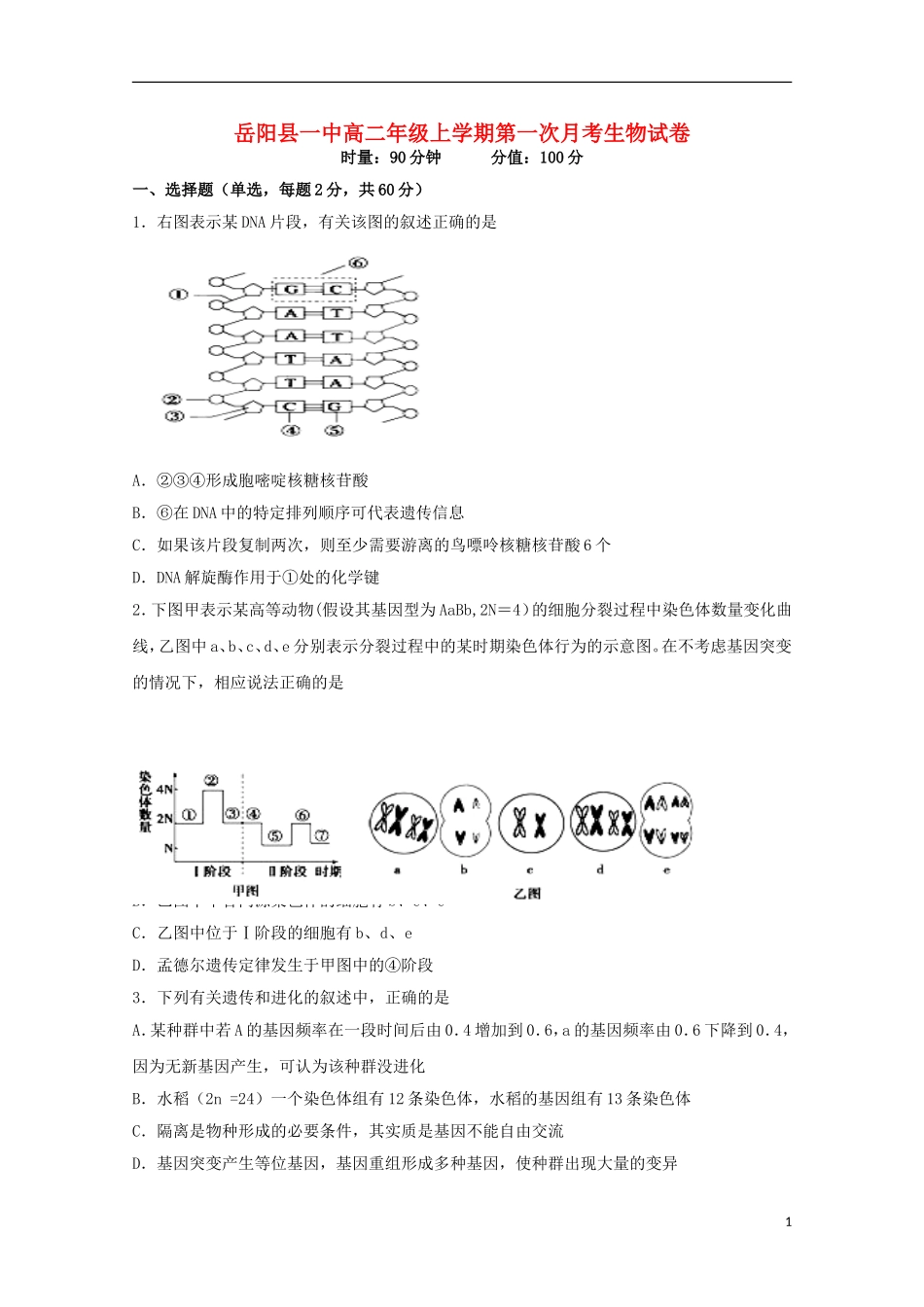 湖南省岳阳县第一中学2015_2016学年高二生物上学期第一次月考试题_第1页