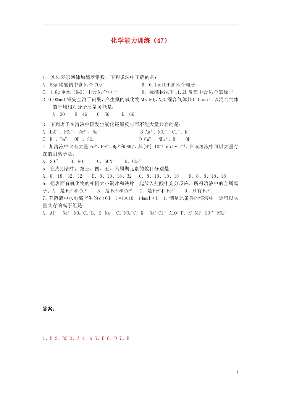 2012-2013学年高二化学第一学期 能力训练（47）_第1页