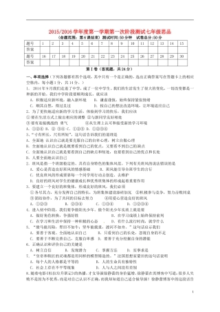 江苏省盐城市盐都区西片2015_2016学年七年级思品上学期第一次月考试题苏教版