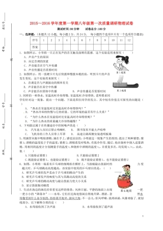 江苏省盐城市建湖县高作中学2015_2016学年八年级物理上学期第一次质量调研考试试题无答案新人教版