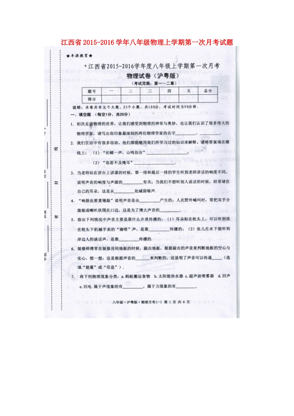 江西省2015_2016学年八年级物理上学期第一次月考试题扫描版粤教沪版_第1页