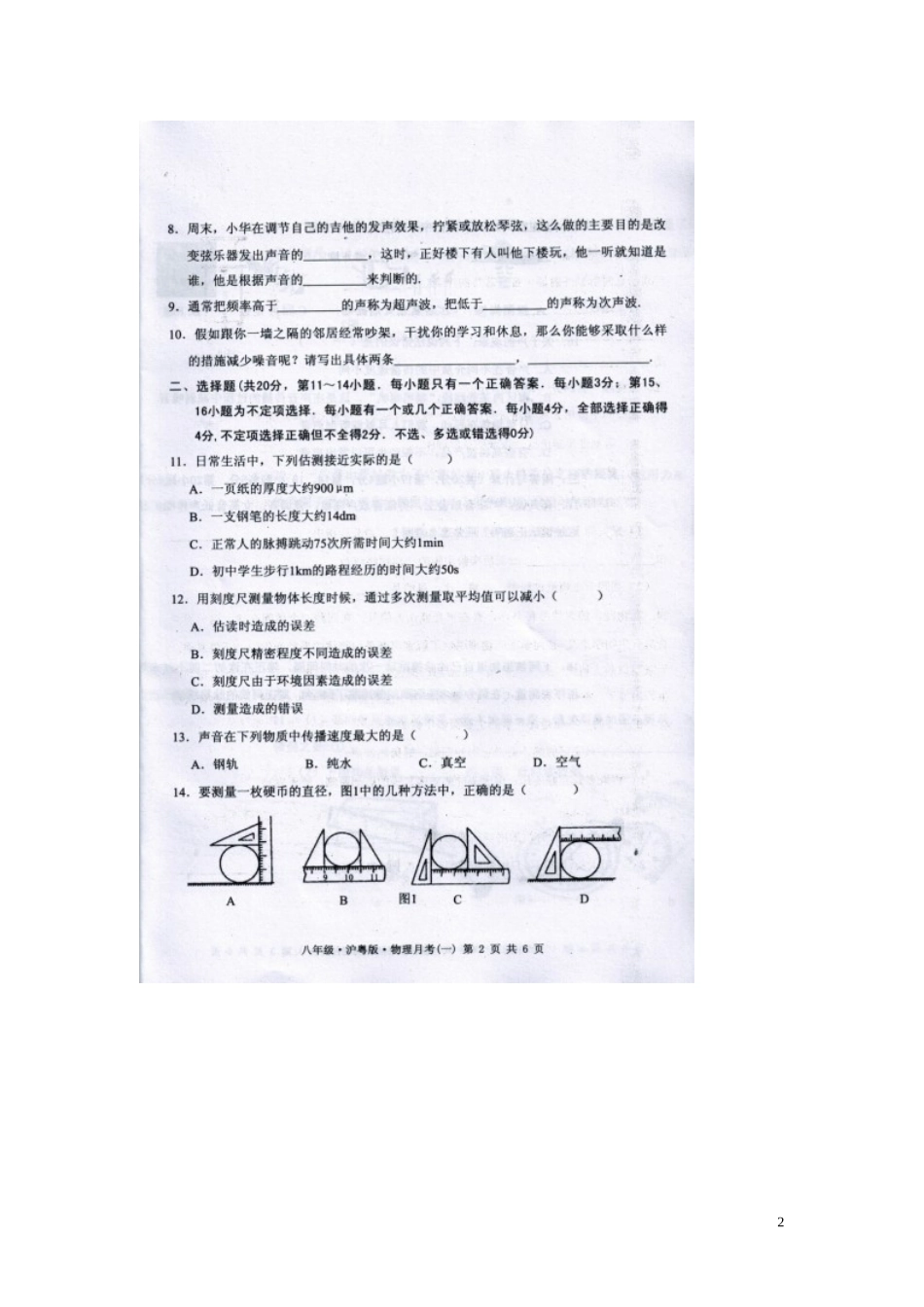 江西省2015_2016学年八年级物理上学期第一次月考试题扫描版粤教沪版_第2页