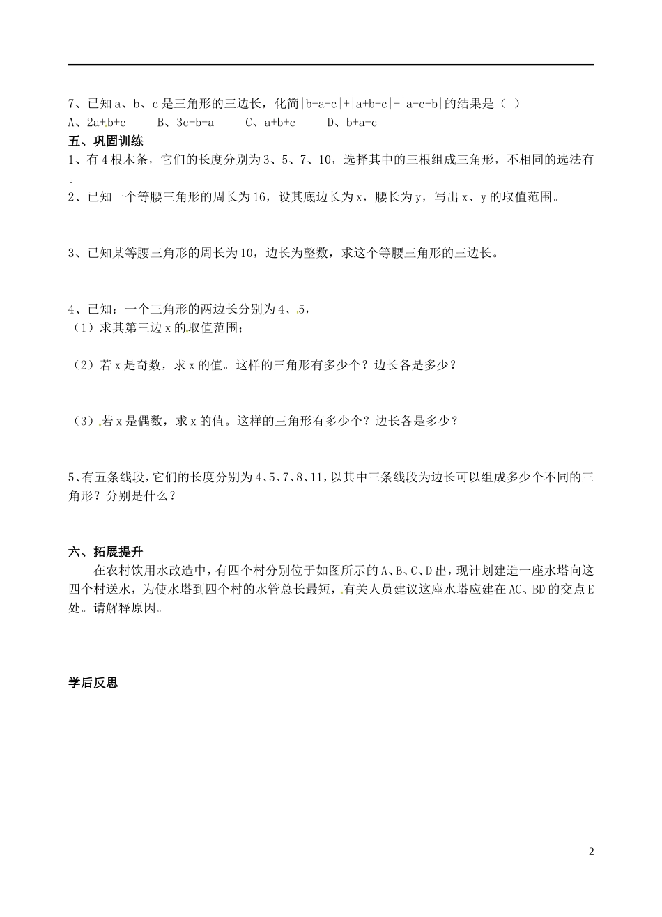 重庆市万州区塘坊初级中学七年级数学下册9.1.3三角形的三边关系导学案无答案新版华东师大版_第2页