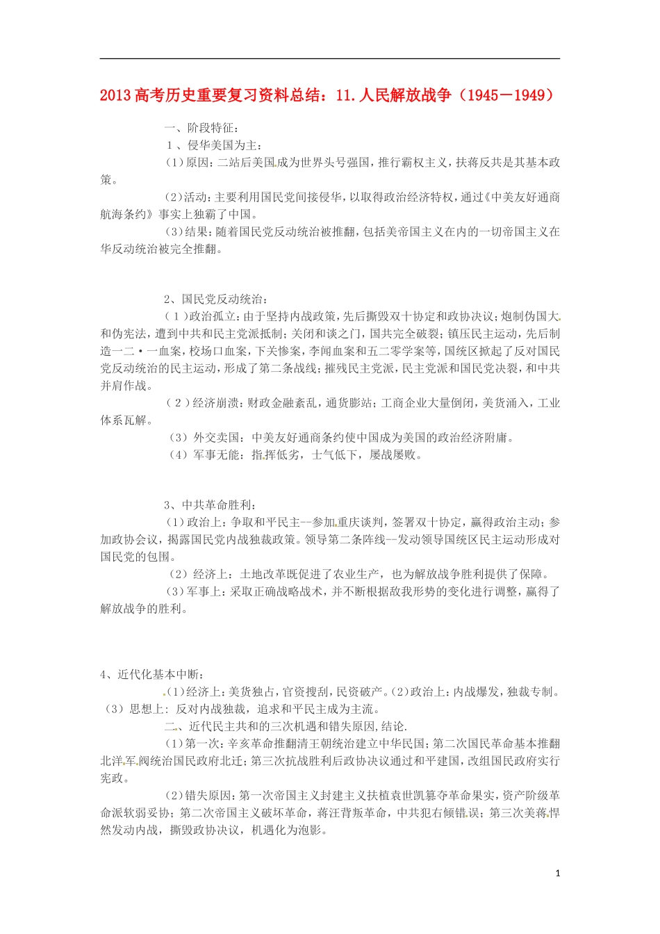 2013高考历史 重要复习资料总结 11.人民解放战争（1945－1949）_第1页