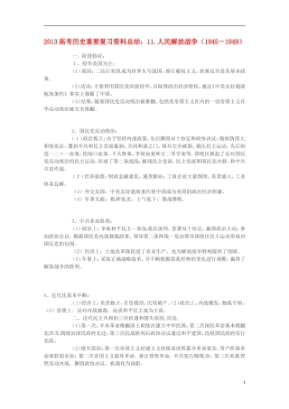 2013高考历史 重要复习资料总结 11.人民解放战争（1945－1949）