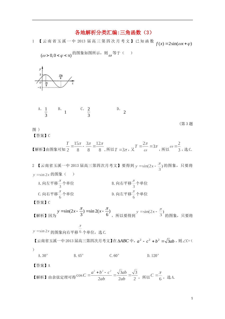 【2013备考】高考数学各地名校试题解析分类汇编（一）5 三角函数3 文_第1页