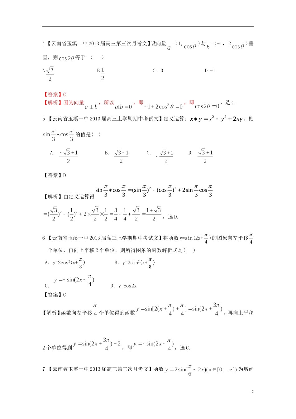 【2013备考】高考数学各地名校试题解析分类汇编（一）5 三角函数3 文_第2页