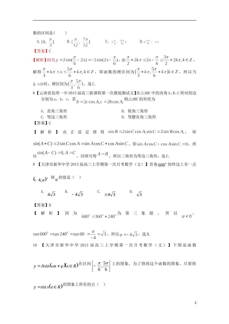 【2013备考】高考数学各地名校试题解析分类汇编（一）5 三角函数3 文_第3页