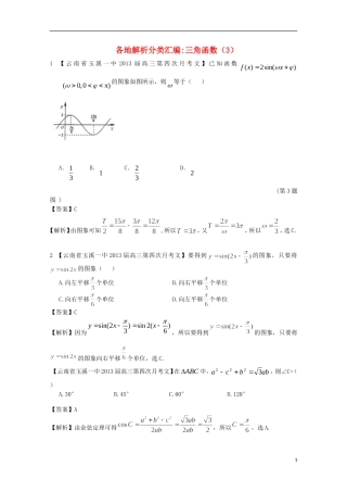 【2013备考】高考数学各地名校试题解析分类汇编（一）5 三角函数3 文