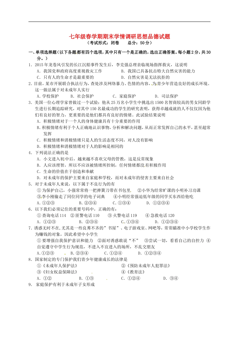 江苏省阜宁县2014_2015学年七年级政治下学期期末质量检测试题苏教版_第1页