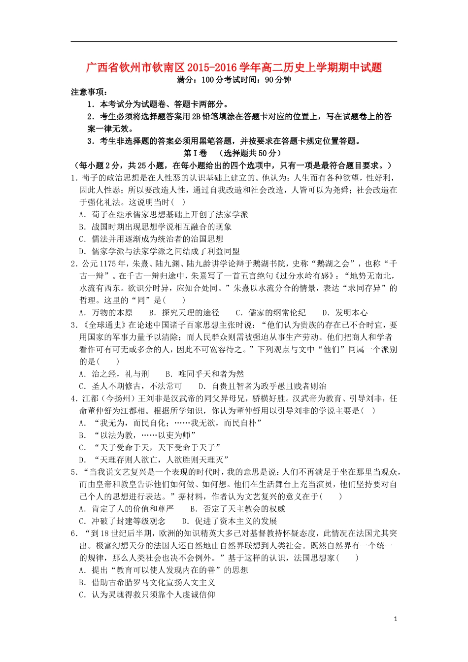 广西钦州市钦南区2015_2016学年高二历史上学期期中试题_第1页