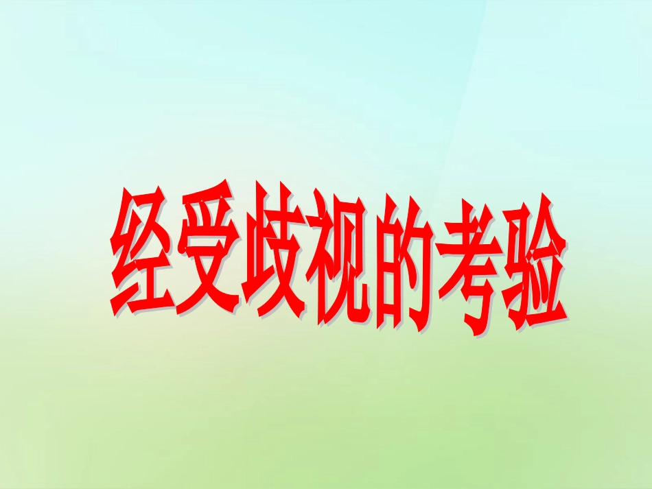 湖南省耒阳市冠湘中学八年级政治下册1.1.2经受歧视的考验课件人民版_第1页