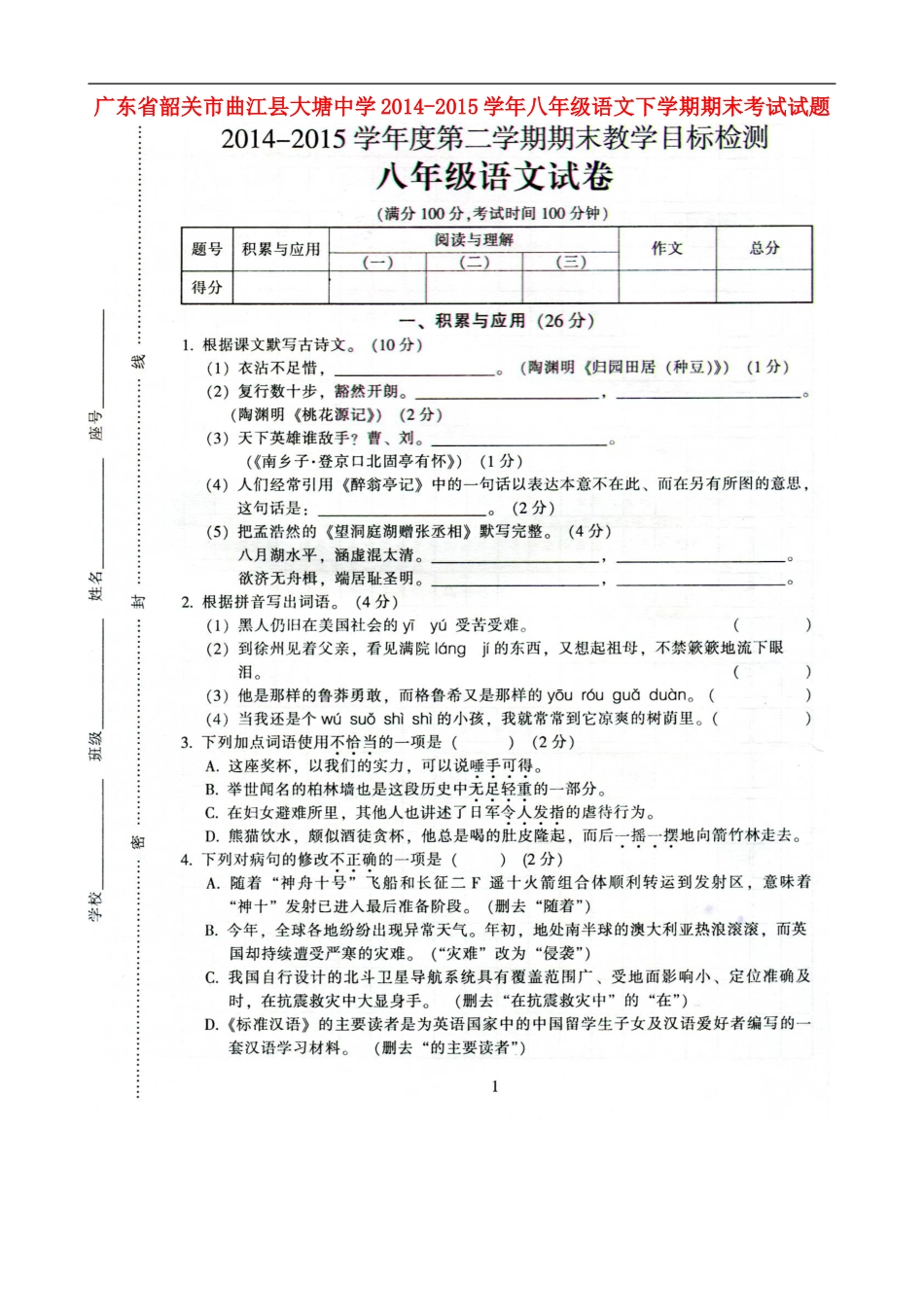 广东省韶关市曲江县大塘中学2014_2015学年八年级语文下学期期末考试试题粤教版_第1页