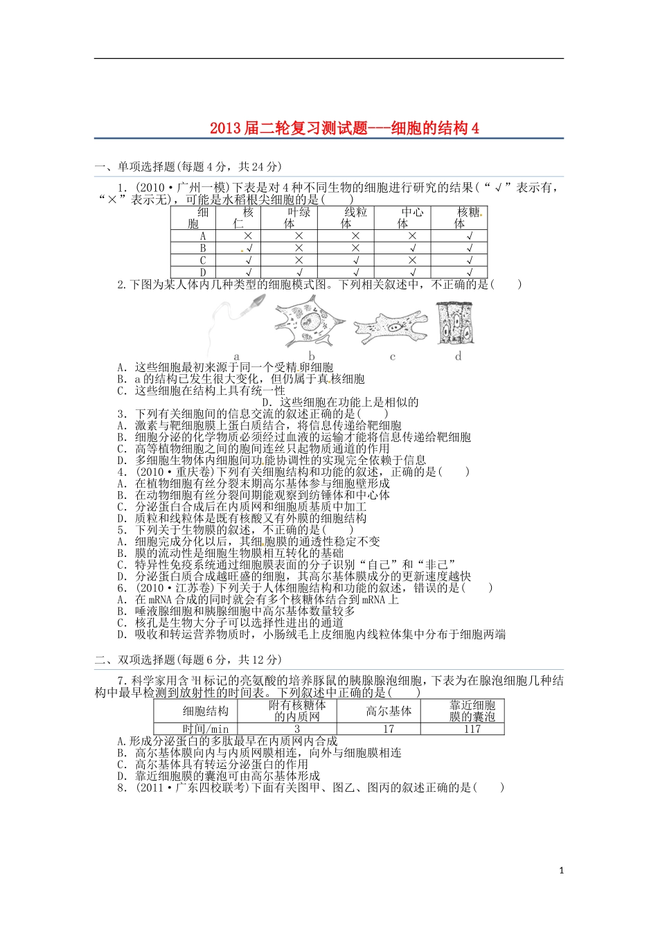 （通用版）2013届高三二轮复习 细胞的结构4测试题_第1页