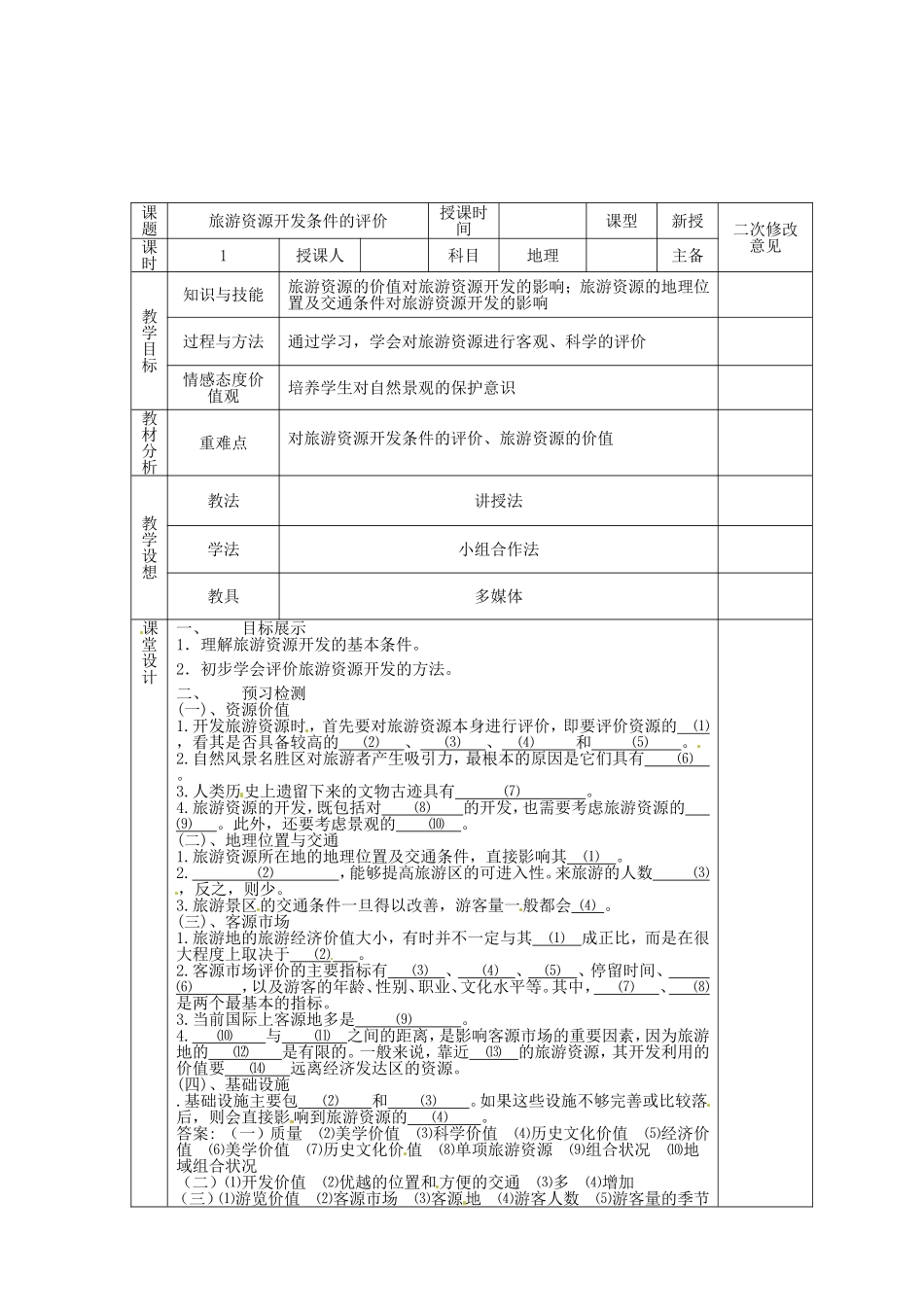 甘肃省宁县第五中学高中地理2.2旅游资源开发条件的评价导学案无答案新人教版选修3_第2页