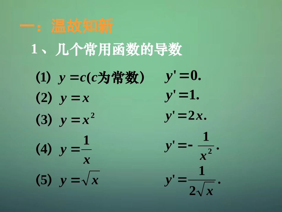 湖南省长郡中学高中数学3.2.2基本初等函数的导数公式及导数的运算法则课件新人教A版选修1_1_第2页