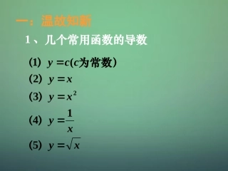 湖南省长郡中学高中数学3.2.2基本初等函数的导数公式及导数的运算法则课件新人教A版选修1_1