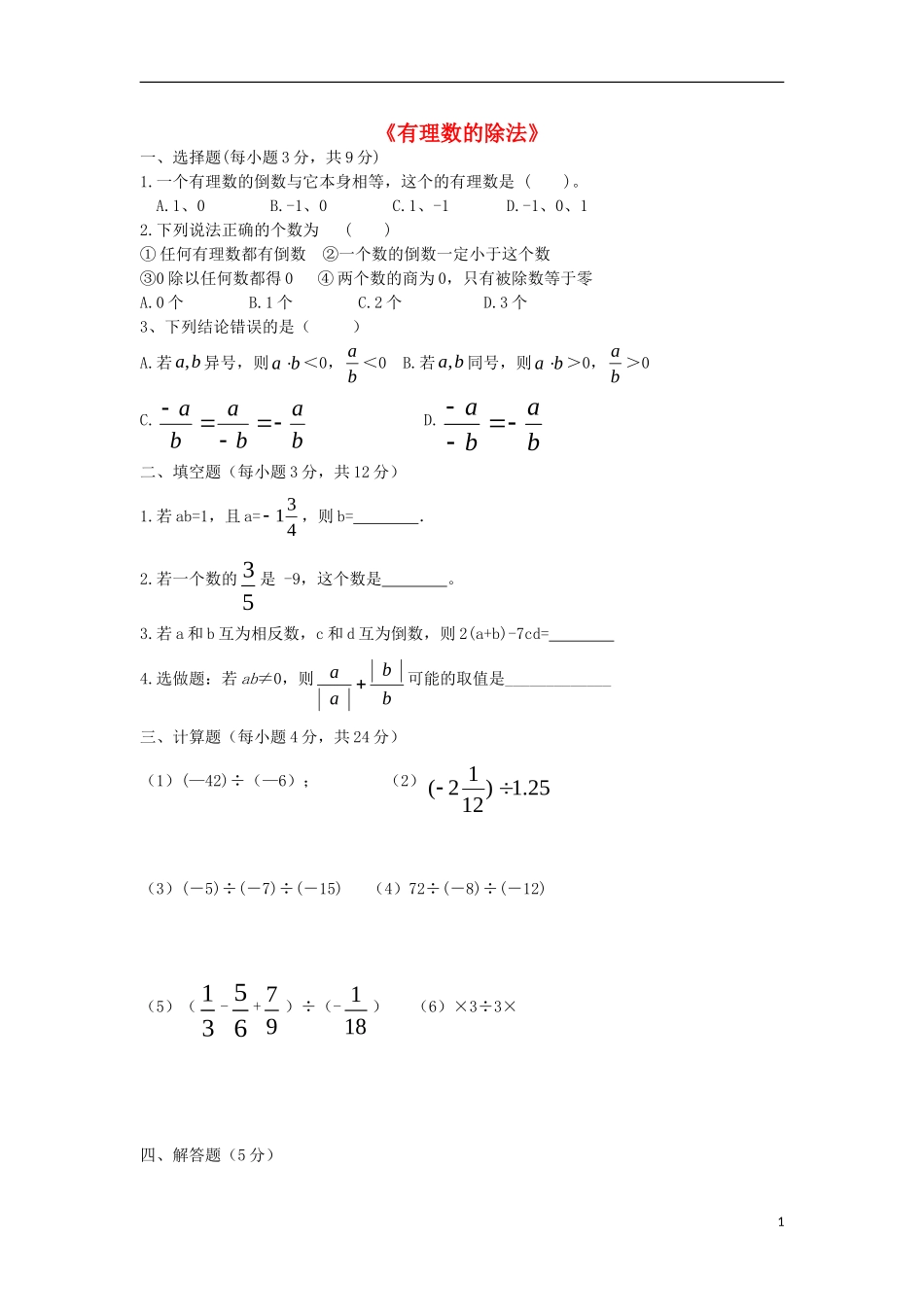 2015秋七年级数学上册2.8有理数的除法练习无答案新版北师大版_第1页