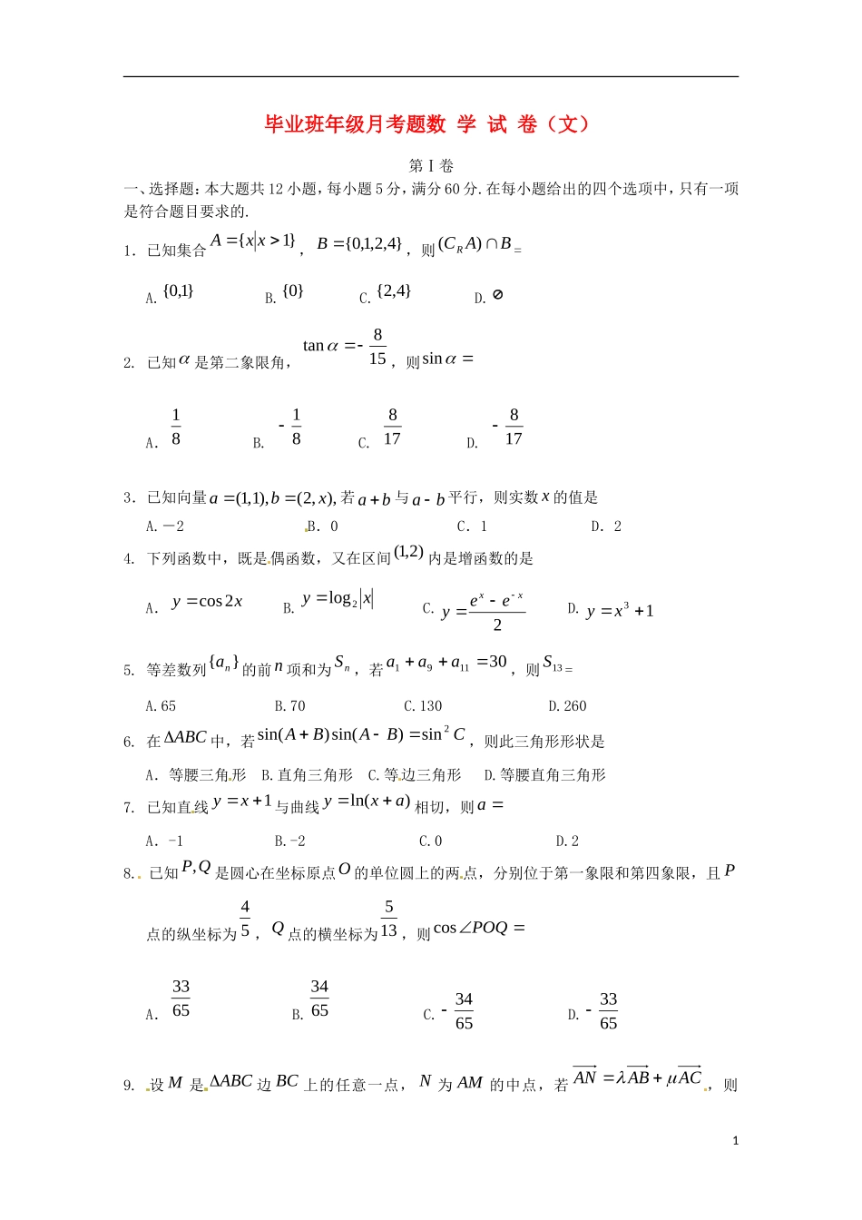 河北狮兴第三中学2016届高三数学上学期第一次月考试题文_第1页