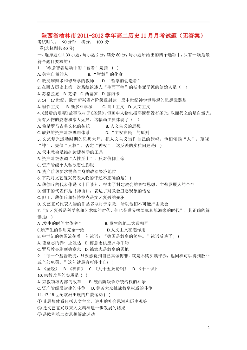 陕西省榆林市2011-2012学年高二历史11月月考试题（无答案）新人教版_第1页