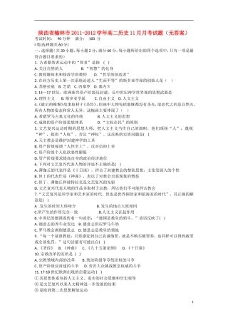 陕西省榆林市2011-2012学年高二历史11月月考试题（无答案）新人教版