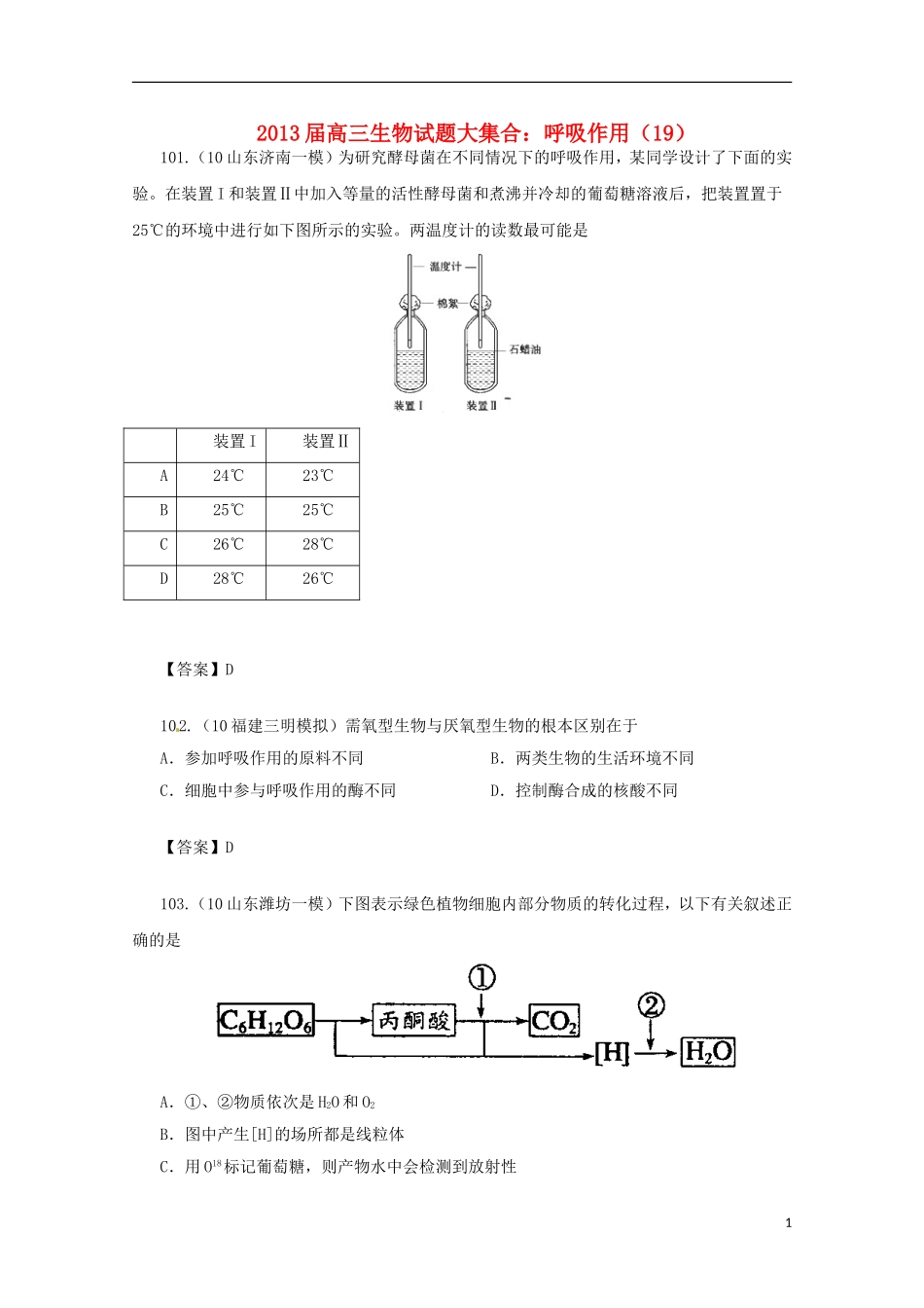2013届高三生物 试题集锦 呼吸作用（19）_第1页