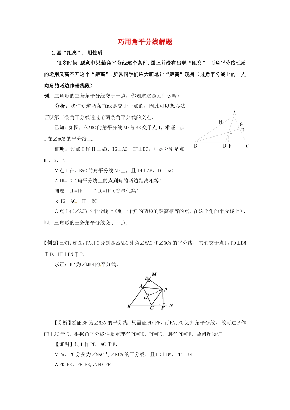 2015秋八年级数学上册12.3角的平分线的性质解题方法：巧用角平分线解题新版新人教版_第1页