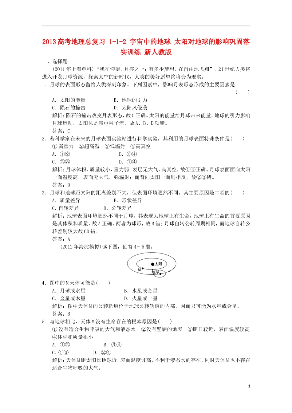 2013高考地理总复习 1-1-2 宇宙中的地球 太阳对地球的影响巩固落实训练 新人教版_第1页