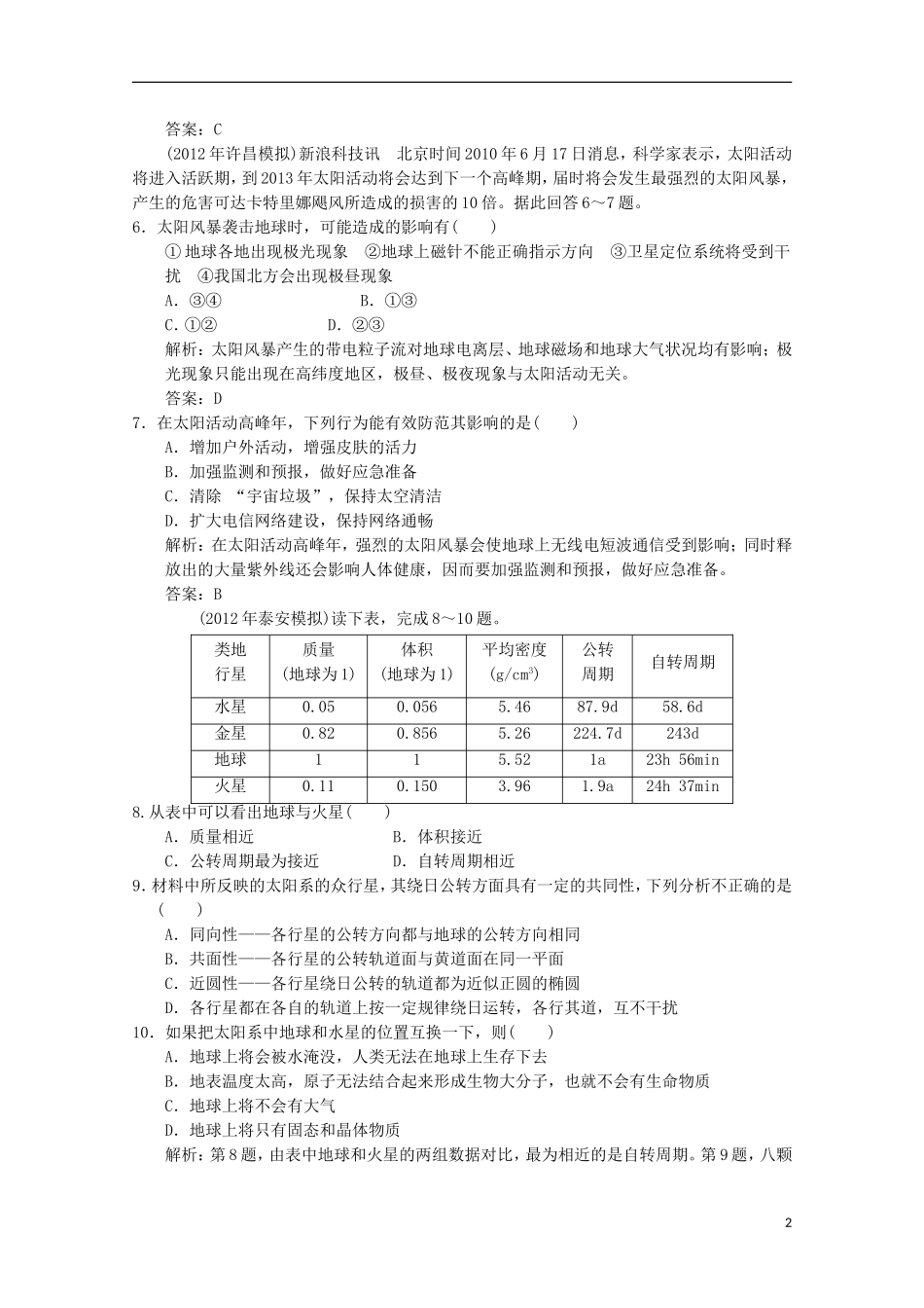 2013高考地理总复习 1-1-2 宇宙中的地球 太阳对地球的影响巩固落实训练 新人教版_第2页