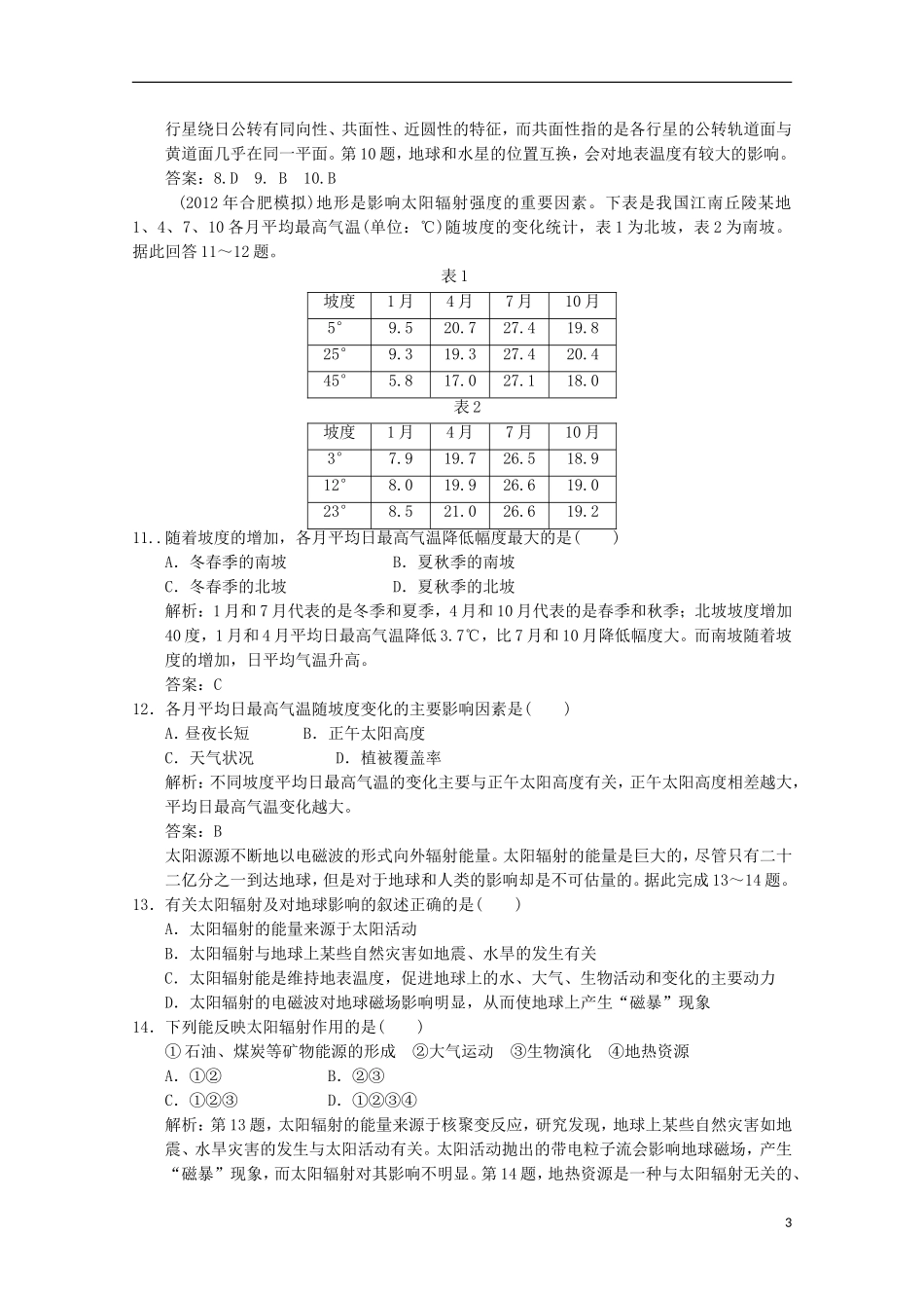 2013高考地理总复习 1-1-2 宇宙中的地球 太阳对地球的影响巩固落实训练 新人教版_第3页