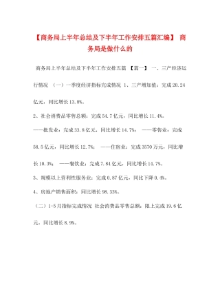 【商务局上半年总结及下半年工作安排五篇汇编】商务局是做什么的