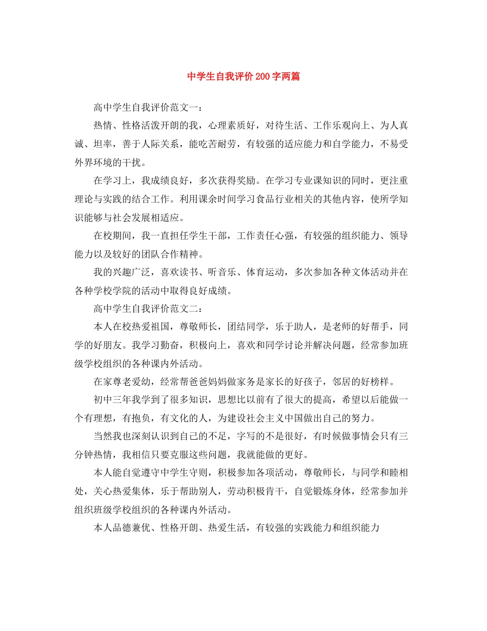 生自我评价200字两篇_第1页