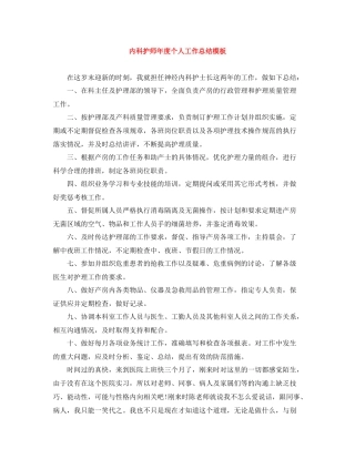 内科护师年度个人工作总结模板