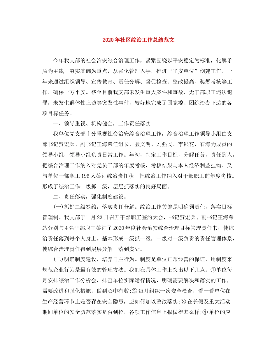 2020年社区综治工作总结范文_第1页