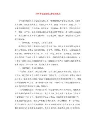 2020年社区综治工作总结范文