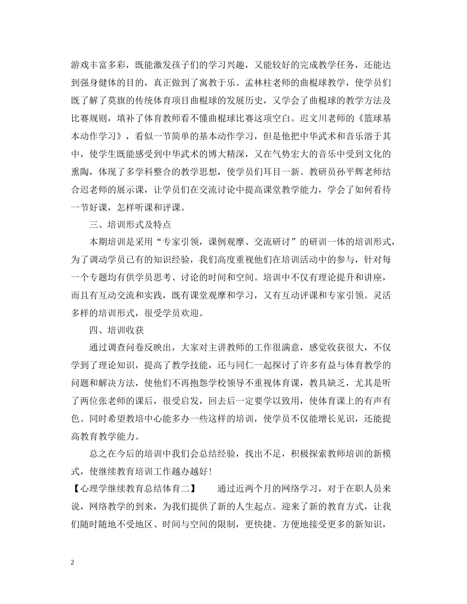 心理学继续教育总结体育_第2页