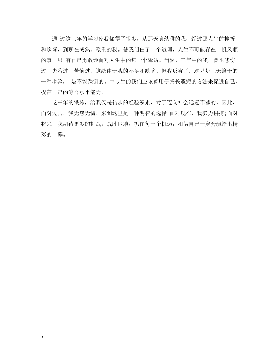 三年中专生的毕业总结_第3页