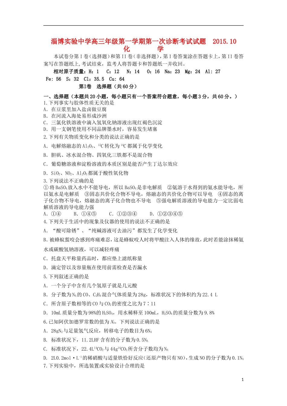 山东省淄博实验中学2016届高三化学上学期第一次诊断考试试题10月_第1页