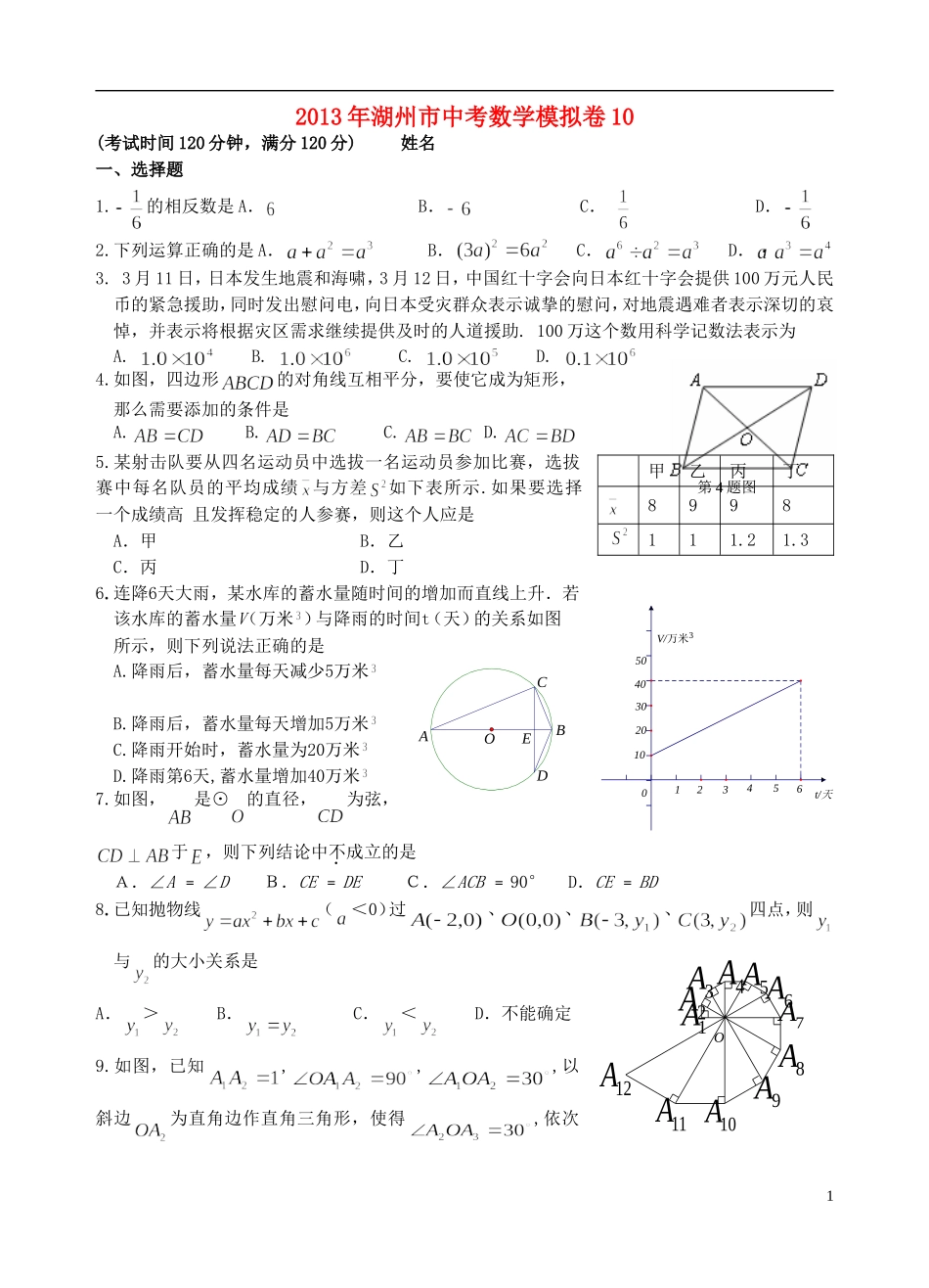 浙江省湖州市2013年中考数学模拟试题10_第1页