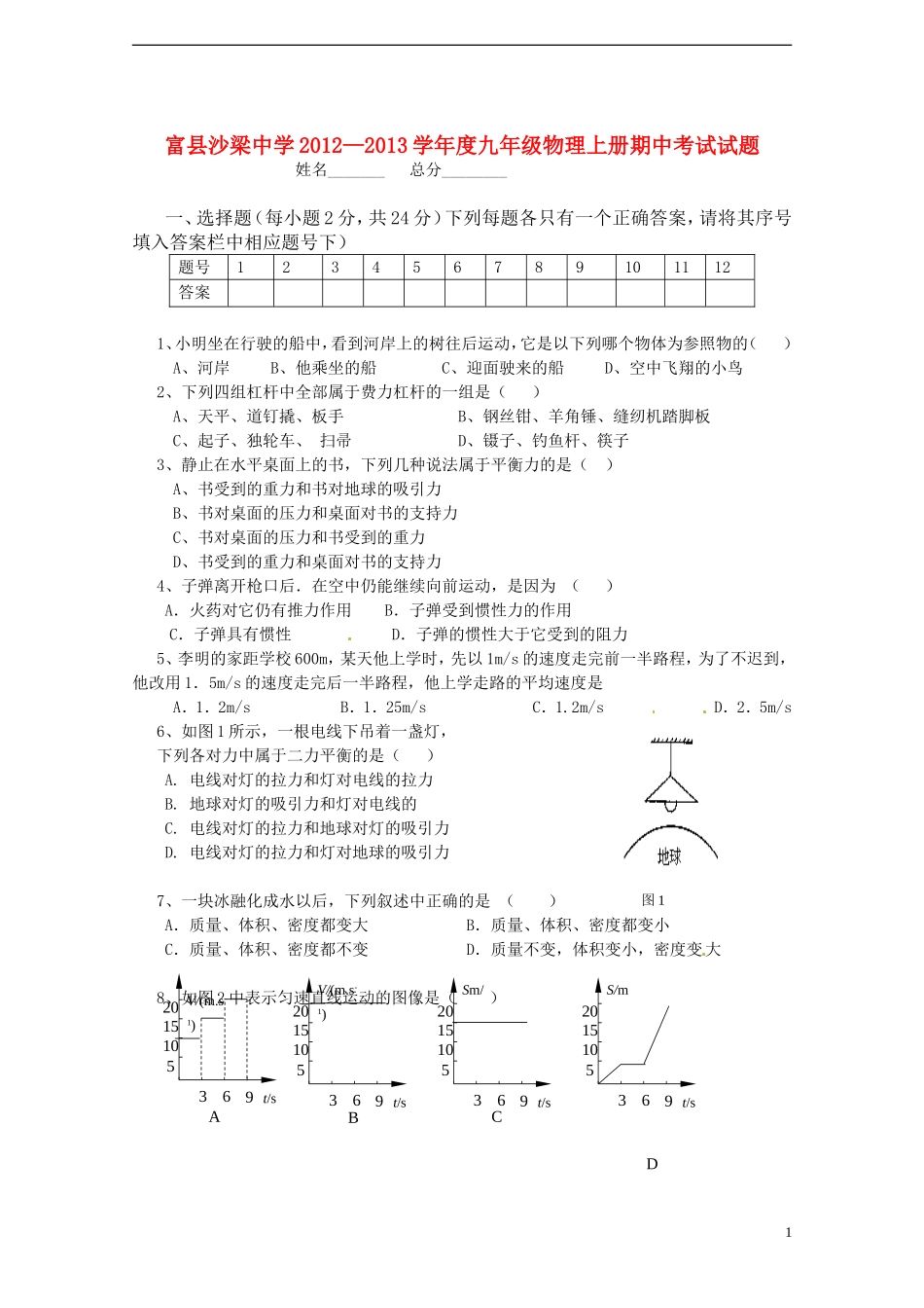 云南省水富县2013届九年级物理上学期期中试题4 新人教版_第1页