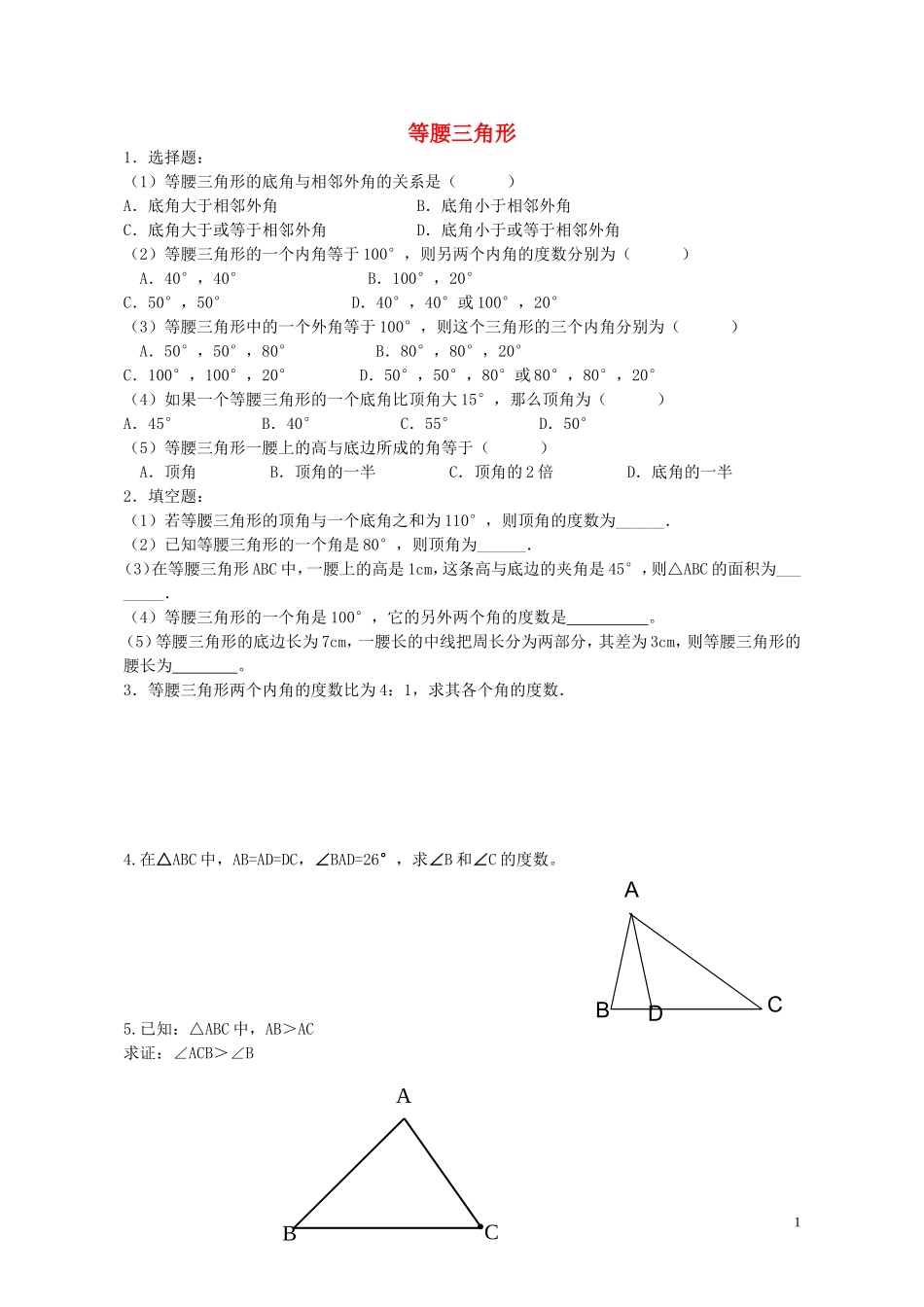 八年级数学上册2.6等腰三角形练习无答案新版青岛版_第1页